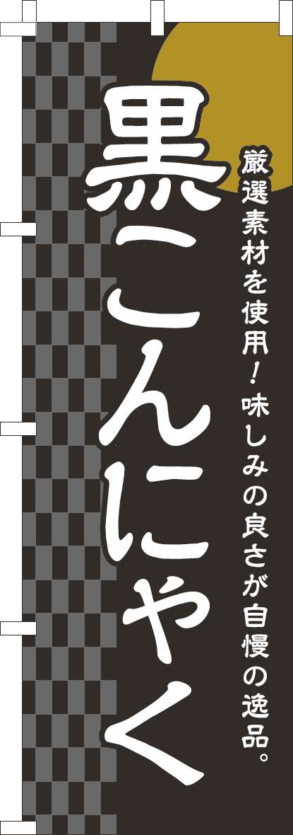 黒こんにゃくのぼり旗黒-0190299IN