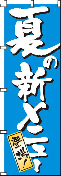 夏の新メニューのぼり旗 0190305IN