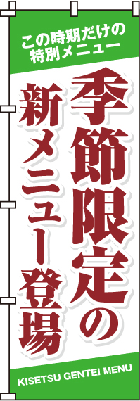 季節限定の新メニューのぼり旗 0190317IN