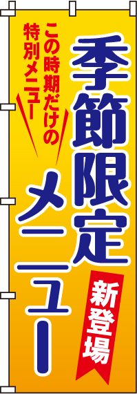 季節限定メニューのぼり旗黄 0190318IN