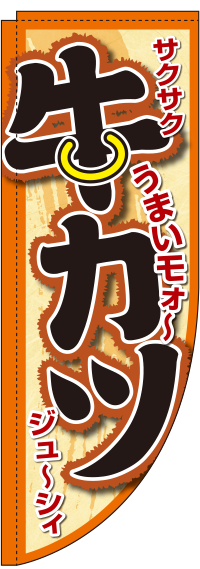 牛かつうまいモォ〜Rのぼり(棒袋仕様)0190356RIN