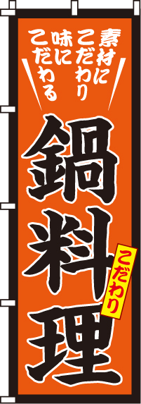 こだわり鍋料理のぼり旗 0200008IN