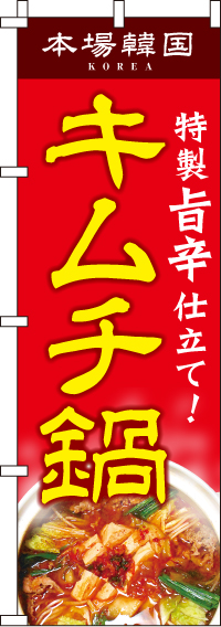 キムチ鍋のぼり旗 0200024IN