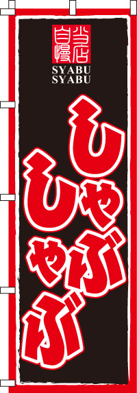 しゃぶしゃぶのぼり旗黒・当店自慢-0200030IN