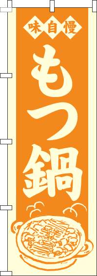 もつ鍋のぼり旗オレンジ-0200041IN