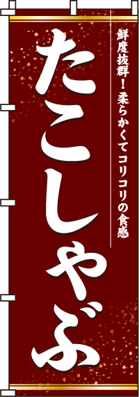 たこしゃぶのぼり旗 0200045IN