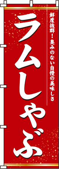 ラムしゃぶのぼり旗 0200046IN