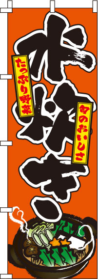 水炊き オレンジ のぼり旗 0200055IN