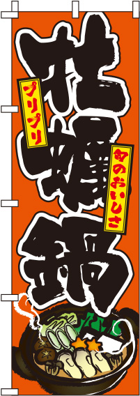 牡蠣鍋 オレンジ のぼり旗 0200089IN