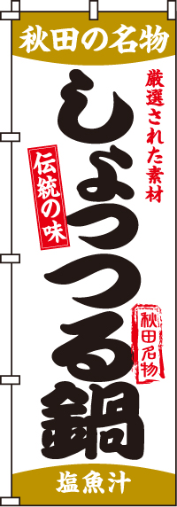 しょっつる鍋のぼり旗 0200115IN