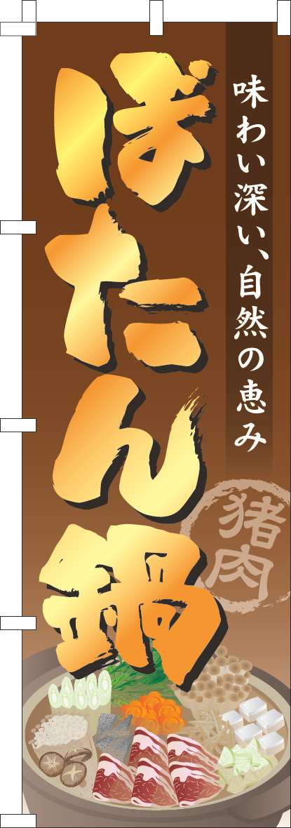 ぼたん鍋のぼり旗茶色グラデーション-0200128IN