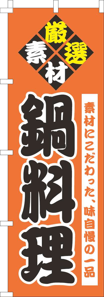 鍋料理のぼり旗オレンジ-0200129IN