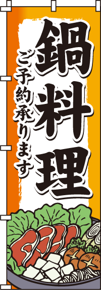 鍋料理のぼり旗・ご予約承ります 0200130IN