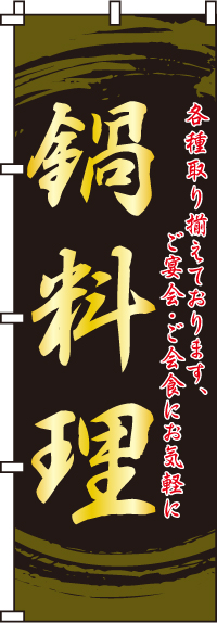 鍋料理のぼり旗・各種取り揃えております 0200135IN