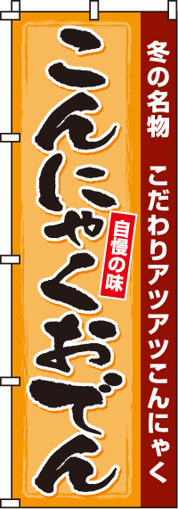 こんにゃくおでんのぼり旗 0200154IN