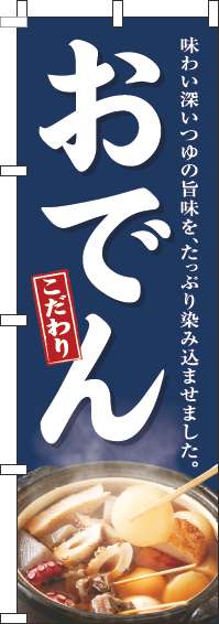 おでんのぼり旗紺-0200156IN