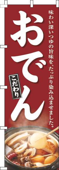 おでんのぼり旗赤-0200157IN