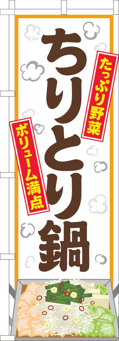 ちりとり鍋のぼり旗白-0200161IN