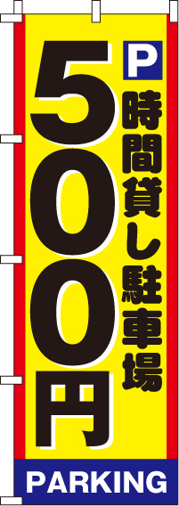 駐車場500のぼり旗 0210001IN