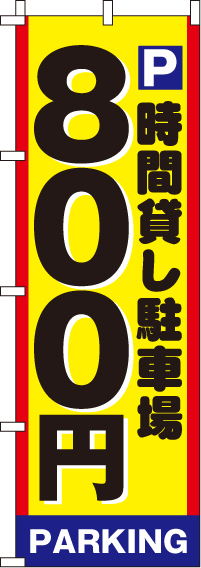 駐車場800のぼり旗 0210002IN