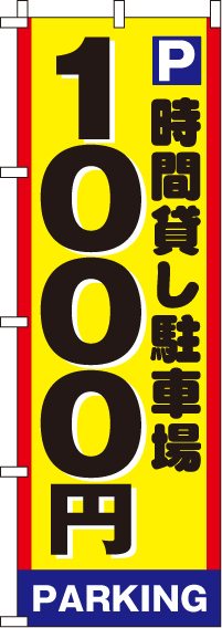 駐車場1000のぼり旗 0210003IN