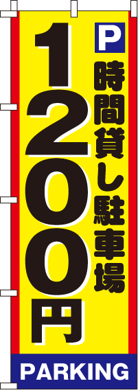 駐車場1200のぼり旗 0210004IN