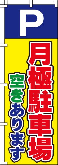 月極駐車場のぼり旗黄・空きあります 0210005IN