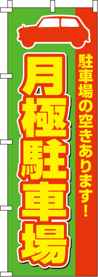 月極駐車場のぼり旗緑・駐車場の空きあります! 0210006IN