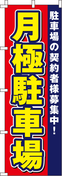 月極駐車場のぼり旗赤 0210007IN