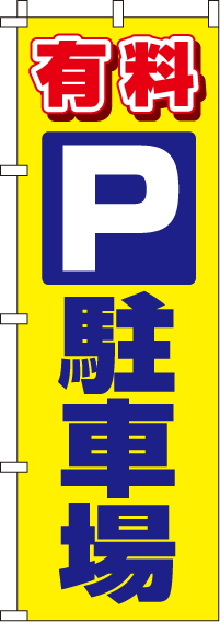 有料駐車場のぼり旗 0210008IN