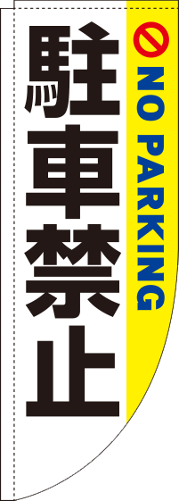 駐車禁止白黄Rのぼり(棒袋仕様)0210012RIN