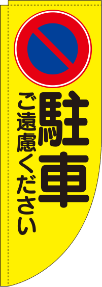 駐車ご遠慮ください黄Rのぼり(棒袋仕様)0210013RIN