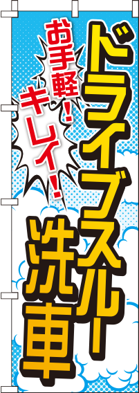 ドライブスルー洗車のぼり旗0210014IN【ガソリンスタンドで活用】