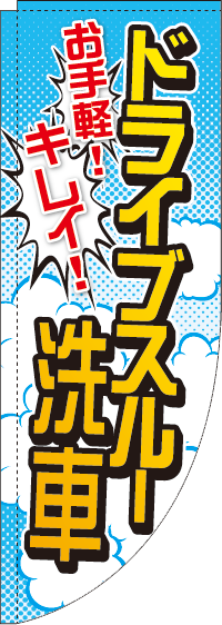 ドライブスルー洗車Rのぼり(棒袋仕様)0210014RIN【ガソリンスタンドで活用】