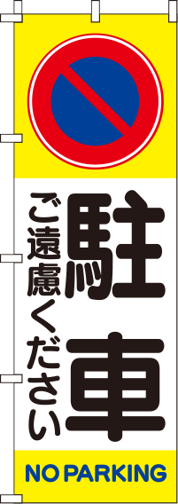 駐車ご遠慮くださいのぼり旗 0210016IN