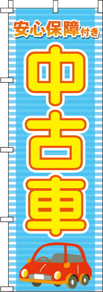 安全保障付き中古車のぼり旗 0210017IN