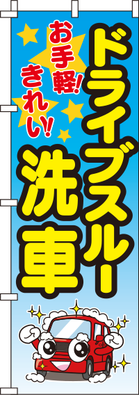 ドライブスルー洗車グラデーションのぼり旗0210018IN【ガソリンスタンドで活用】