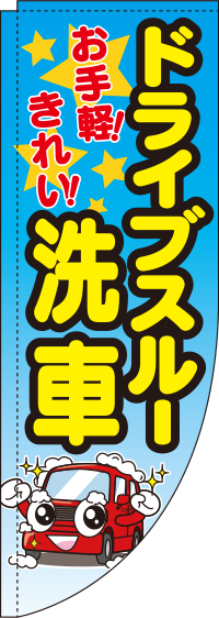 ドライブスルー洗車グラデーションRのぼり 【汚れ有】 Rのぼり (棒袋仕様) 0210018RIN-OT【ガソリンスタンドで活用】