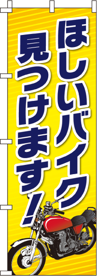 ほしいバイク見つけますのぼり旗 0210021IN