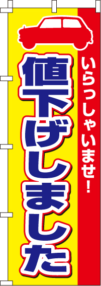 値下げしましたのぼり旗いらっしゃいませ 0210025IN