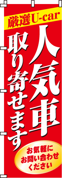 人気車取り寄せますのぼり旗0210029IN