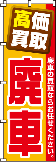 高価買取廃車のぼり旗 0210036IN