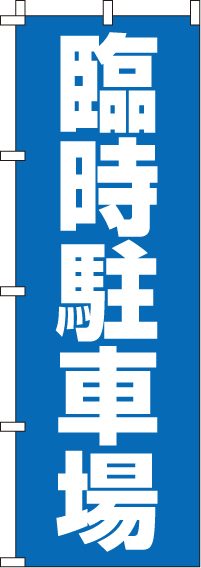 臨時駐車場のぼり旗 0210047IN