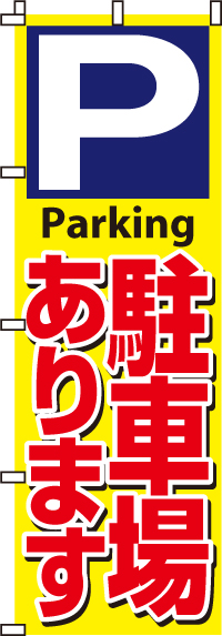 駐車場ありますのぼり旗-0210049IN