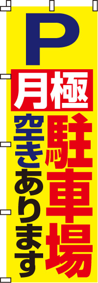 駐車場のぼり旗｜のぼりキング｜株式会社イタミアート