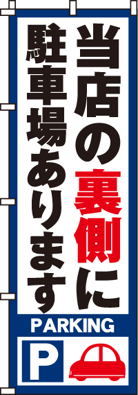 当店の裏側に駐車場ありますのぼり旗 0210052IN