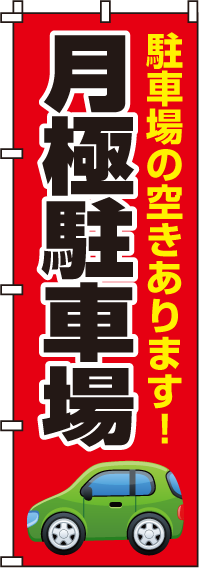 月極駐車場のぼり旗赤・車イラスト入り 0210054IN