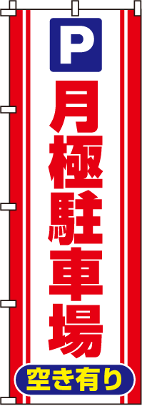 月極駐車場のぼり旗赤・空き有り 0210056IN