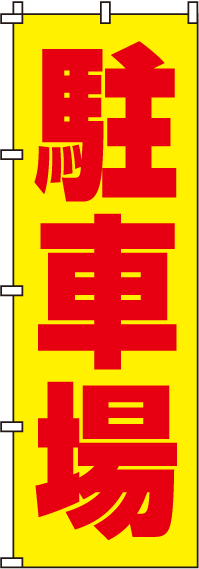 駐車場のぼり旗黄 0210057IN