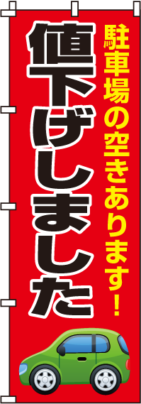 値下げしましたのぼり旗 0210058IN